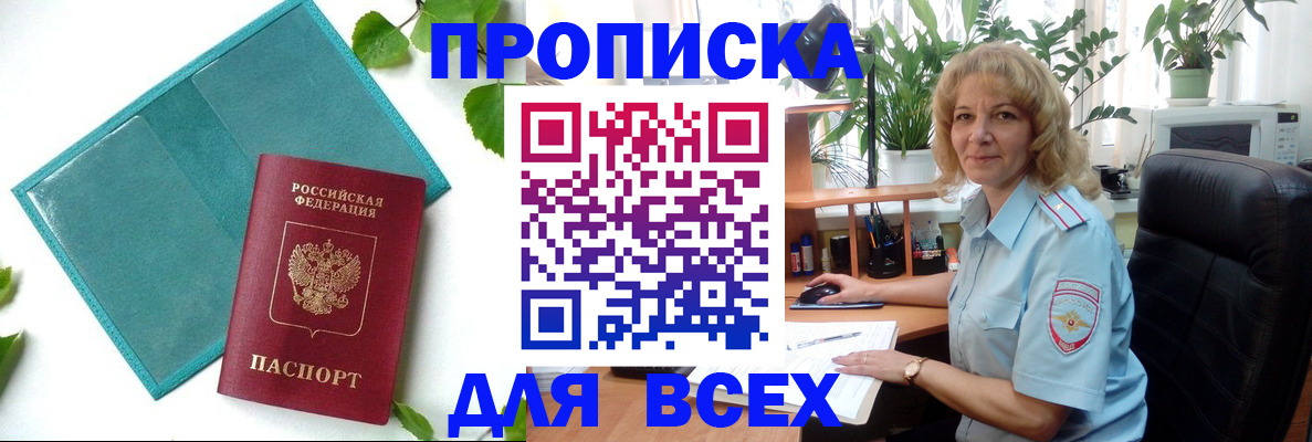 прописка штамп в Тыве